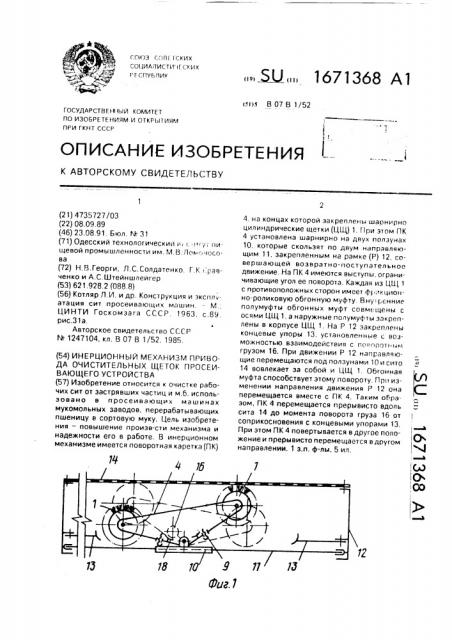 Инерционный механизм привода очистительных щеток просеивающего устройства (патент 1671368)