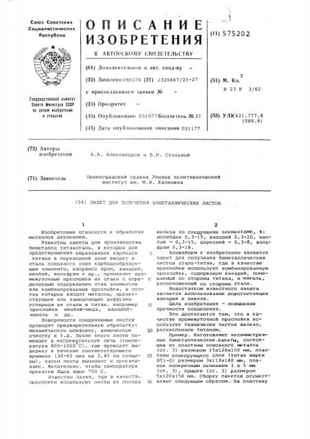 Пакет для получения биметаллических листов (патент 575202)