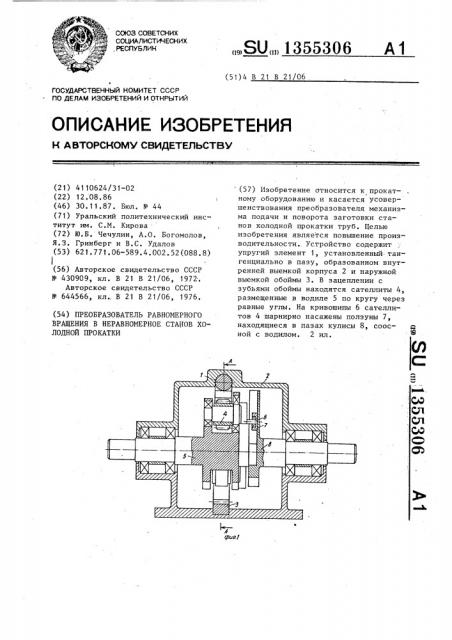 Преобразователь равномерного вращения в неравномерное станов холодной прокатки труб (патент 1355306)