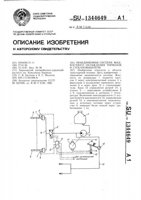 Объединенная система жидкостного охлаждения тормозов и стеклоомывателя (патент 1344649)