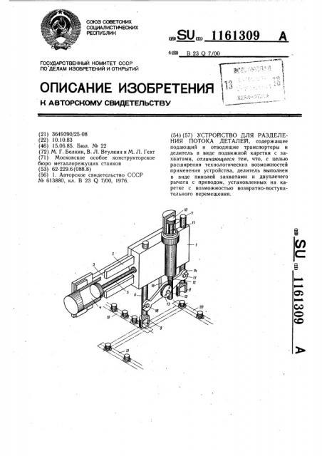 Устройство для разделения потока деталей (патент 1161309)