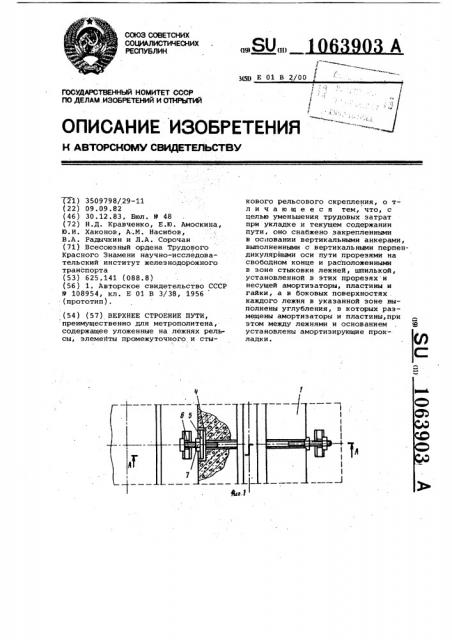 Верхнее строение пути (патент 1063903)