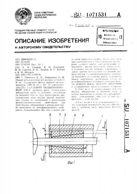 Судовой подшипниковый узел (патент 1071531)