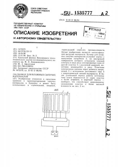 Бункер для влажных сыпучих материалов (патент 1535777)