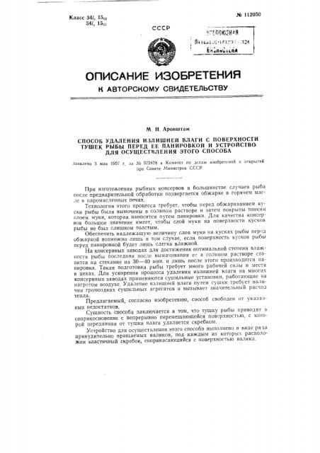 Способ удаления излишней влаги с поверхности тушек рыбы перед ее панировкой и устройство для осуществления этого способа (патент 112050)