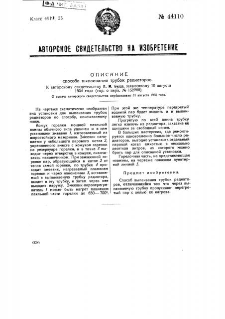 Способ выпаивания трубок радиаторов (патент 44110)