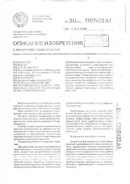 Устройство для защиты криволинейных участков трубопровода от абразивного износа (патент 1707422)