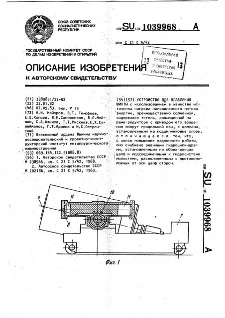 Устройство для плавления шихты (патент 1039968)
