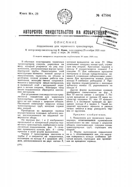 Подшипник для червячного транспортера (патент 47594)