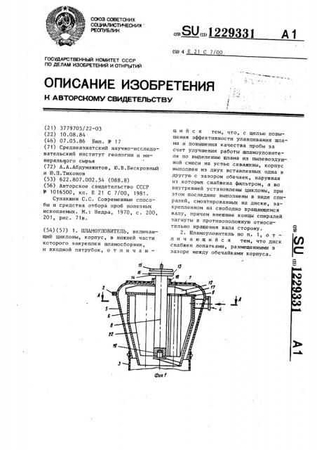 Шламоуловитель (патент 1229331)