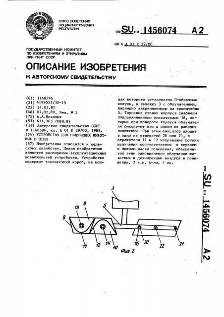 Устройство для облучения животных и птиц (патент 1456074)