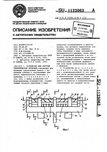 Устройство для скрутки электрических проводов (патент 1123063)