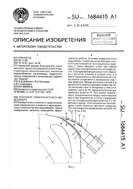 Оголовок поверхностного водозабора (патент 1684415)