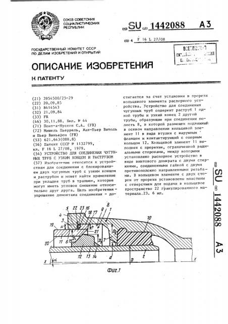 Устройство для соединения чугунных труб с узким концом и раструбом (патент 1442088)