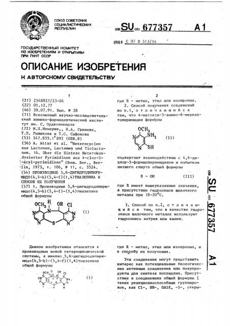 Производные 5,6-дигидродипиримидо(4,5-в)(5,4-f)-(1,4) тиазепина и способ их получения (патент 677357)