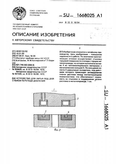 Устройство для литья под действием перепада давления (патент 1668025)