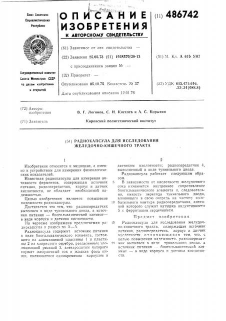 Радиокапсула для исследования желудочно-кишечного тракта (патент 486742)