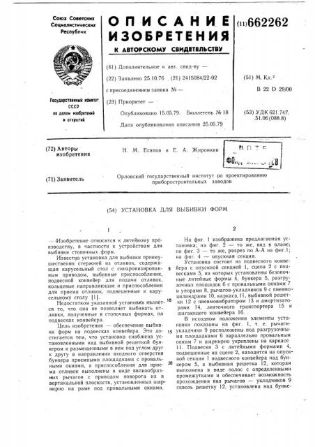 Установка для выбивки форм (патент 662262)