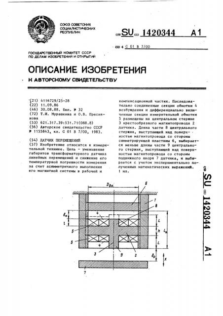 Датчик перемещений (патент 1420344)