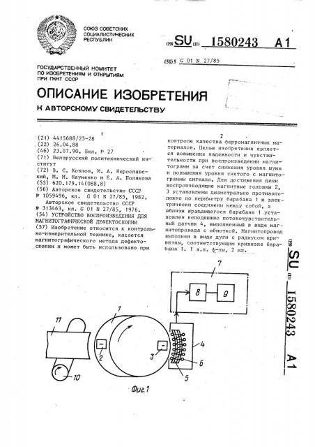 Устройство воспроизведения для магнитографической дефектоскопии (патент 1580243)