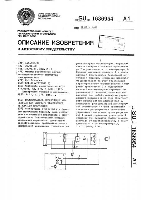 Формирователь управляющих импульсов для силового транзистора регулятора напряжения (патент 1636954)