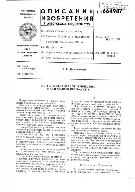 Голосовой элемент язычкового музыкального иструмента (патент 664987)