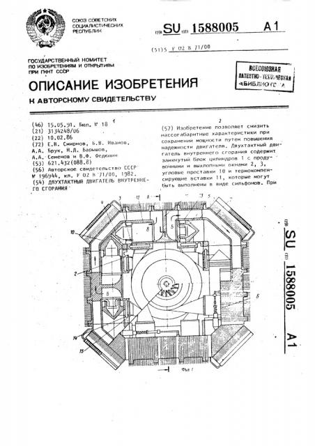 Двухтактный двигатель внутреннего сгорания (патент 1588005)