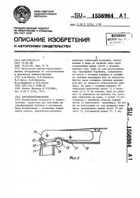 Автобетоносмеситель (патент 1556964)