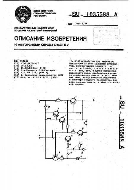 Устройство для защиты от перегрузок по току силового транзистора регулирующего элемента (патент 1035588)