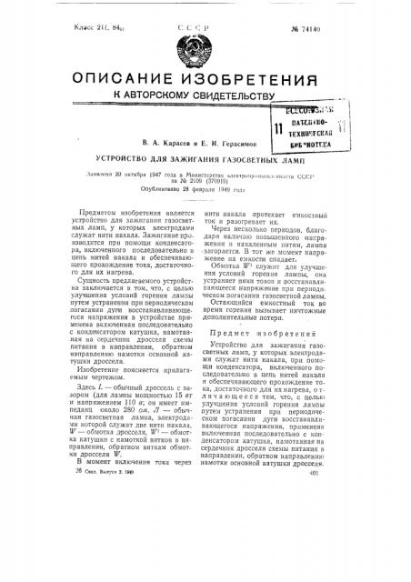 Устройство для зажигания газосветных ламп (патент 74140)