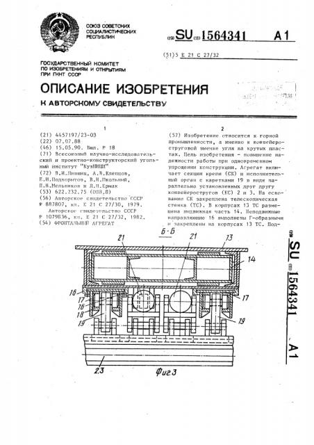 Фронтальный агрегат (патент 1564341)