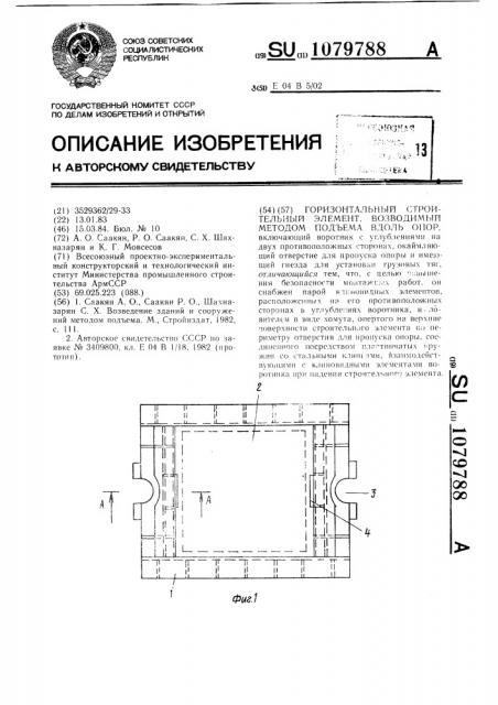 Горизонтальный строительный элемент возводимый методом подъема вдоль опор (патент 1079788)