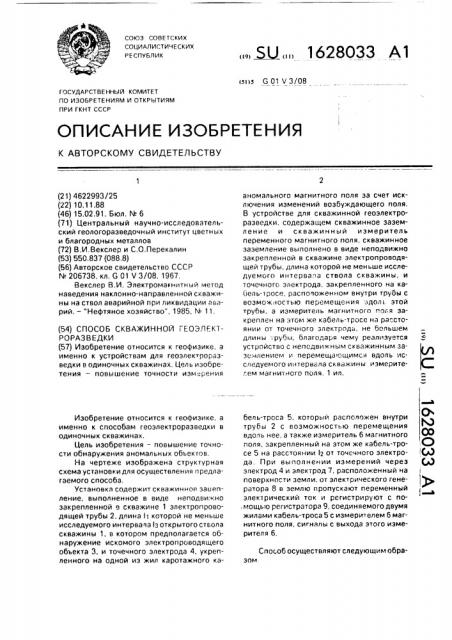 Способ скважинной геоэлектроразведки (патент 1628033)