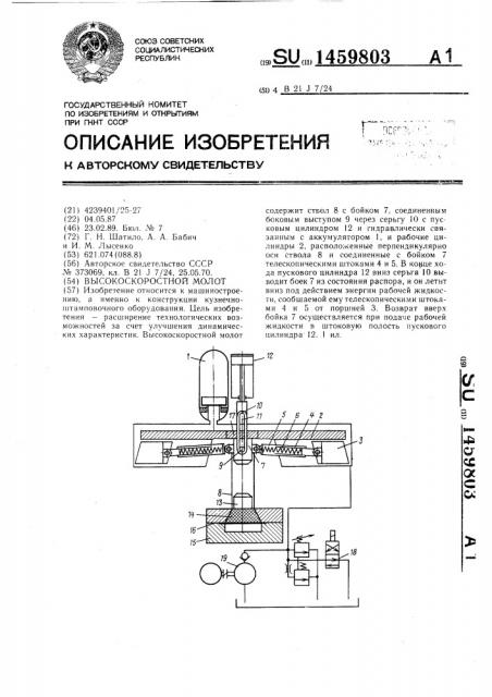 Высокоскоростной молот (патент 1459803)