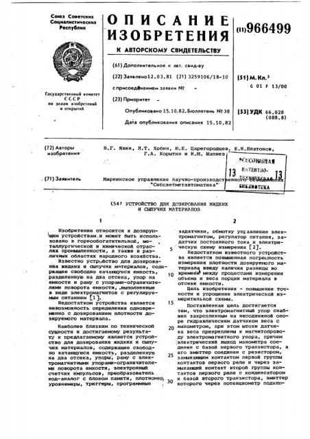 Устройство для дозирования жидких и сыпучих материалов (патент 966499)