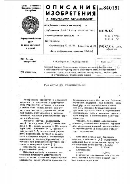 Состав для бороалитирования (патент 840191)