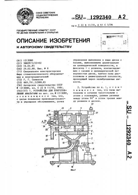 Устройство для приготовления амальгамы (патент 1292340)