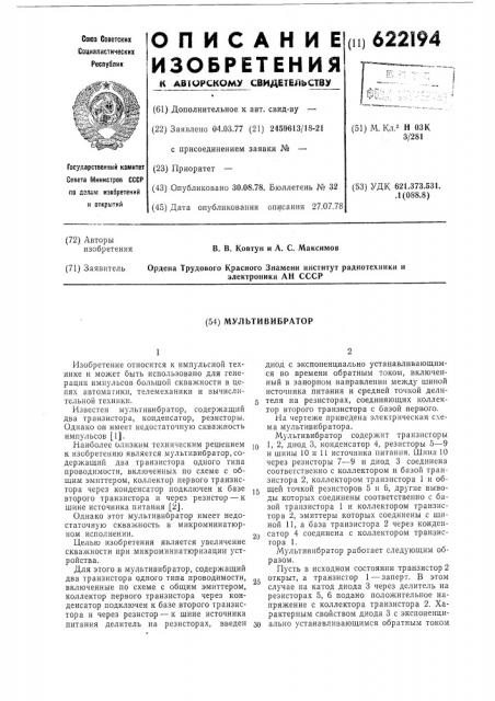 Мультивибратор (патент 622194)
