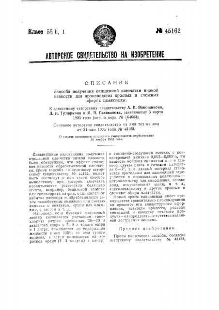 Способ получения очищенной клетчатки низкой вязкости для производства простых и сложных эфиров целлюлозы (патент 45162)