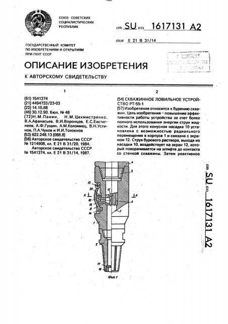 Скважинное ловильное устройство рт-55-1 (патент 1617131)