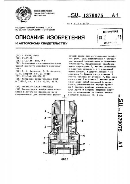 Пневматическая трамбовка (патент 1379075)