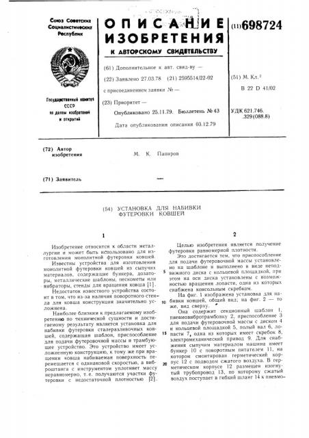 Установка для набивки футеровки ковшей (патент 698724)