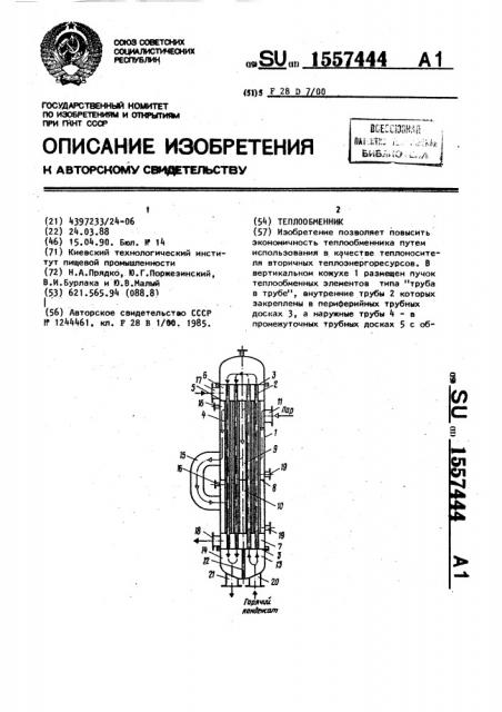 Теплообменник (патент 1557444)