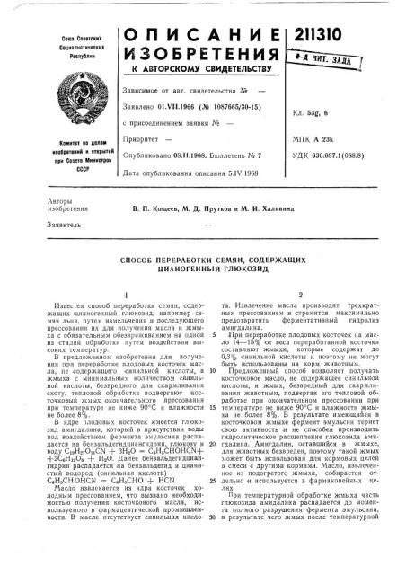 Способ переработки семян, содержащих цианогенный глюкозид (патент 211310)