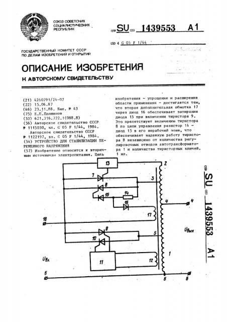 Устройство для стабилизации переменного напряжения (патент 1439553)