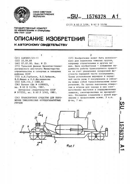 Транспортное средство для перевозки тяжеловесных крупногабаритных грузов (патент 1576378)