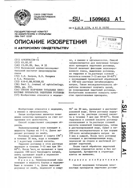 Способ получения тотальных плоскостных препаратов эндотелия роговицы (патент 1509663)