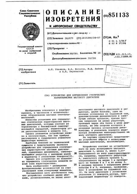 Устройство для определения статическиххарактеристик шагового двигателя (патент 851133)
