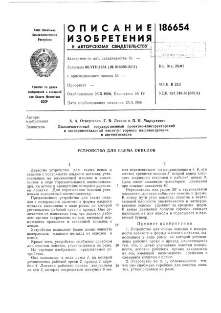 Устройство для съема окислов (патент 186654)