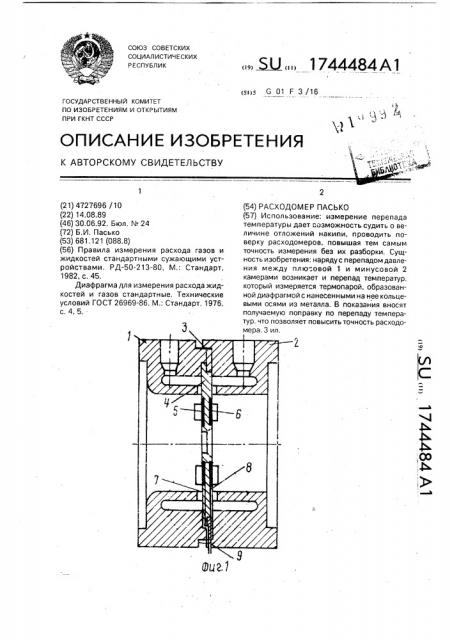 Расходомер пасько (патент 1744484)